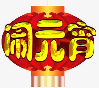 闹元宵艺术字免抠