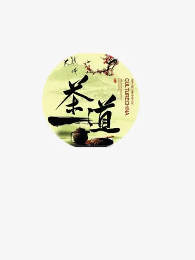 茶道免抠