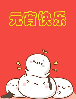 元宵喜庆背景高清