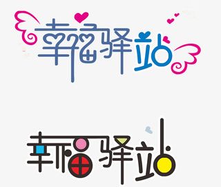 免抠卡通艺术字爱心装饰免抠