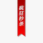淘宝商品标签淘宝动态图标免抠