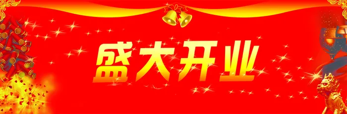 盛大开业高清
