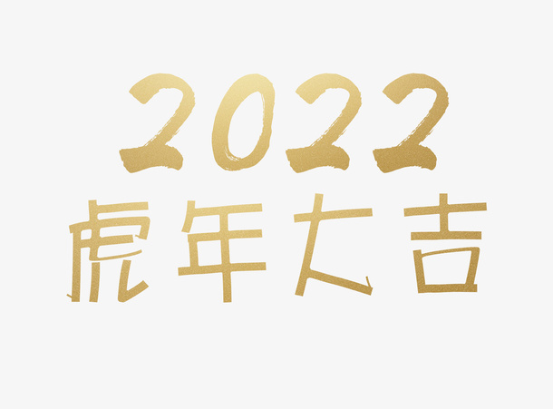2022金色虎年艺术字免抠字体元素