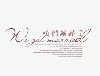 咱们结婚了免抠