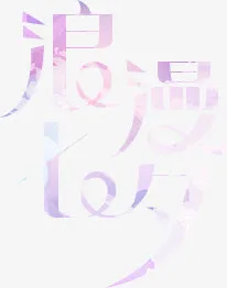 浪漫七夕免抠