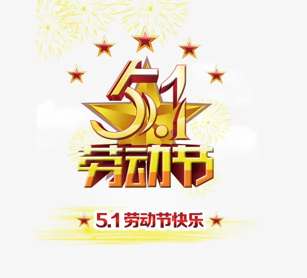 五一劳动节免抠