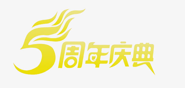 5周年庆典免抠