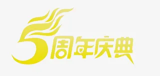 5周年庆典免抠