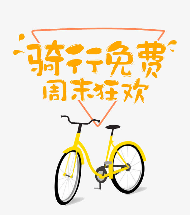 骑行免费文字排版免抠