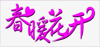 春暖花开免抠