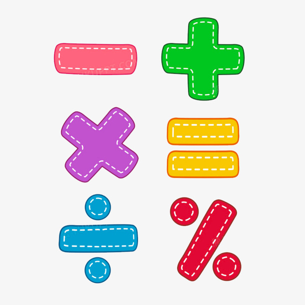 多颜色可爱加减乘除免抠