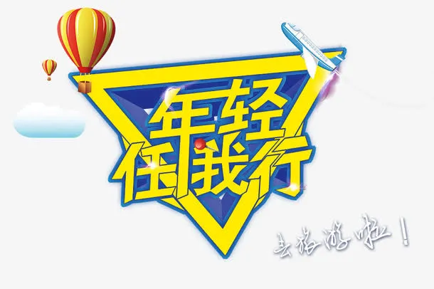 年轻任我行免抠
