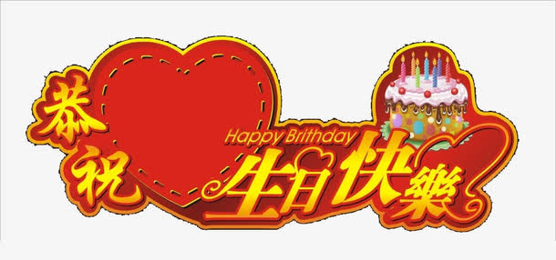 生日卡片素材免抠