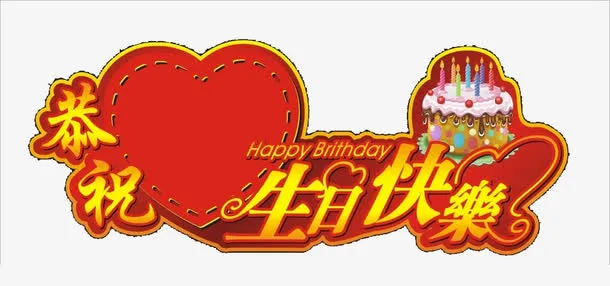 生日卡片素材免抠