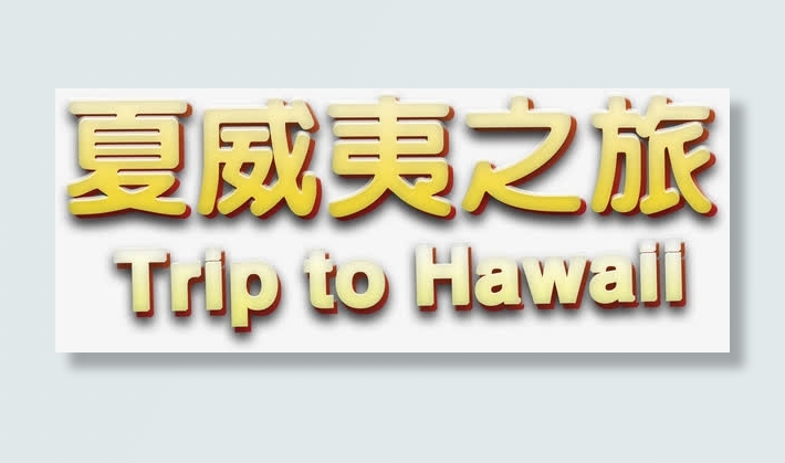 夏威夷之旅免抠