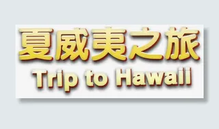 夏威夷之旅免抠