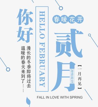 你好贰月春季海报文案排版免抠