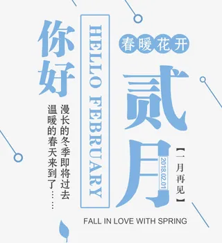 你好贰月春季海报文案排版免抠