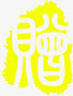 印章黄底字免抠