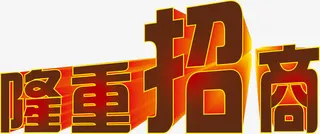 透明背景咖啡色隆重招商立体字