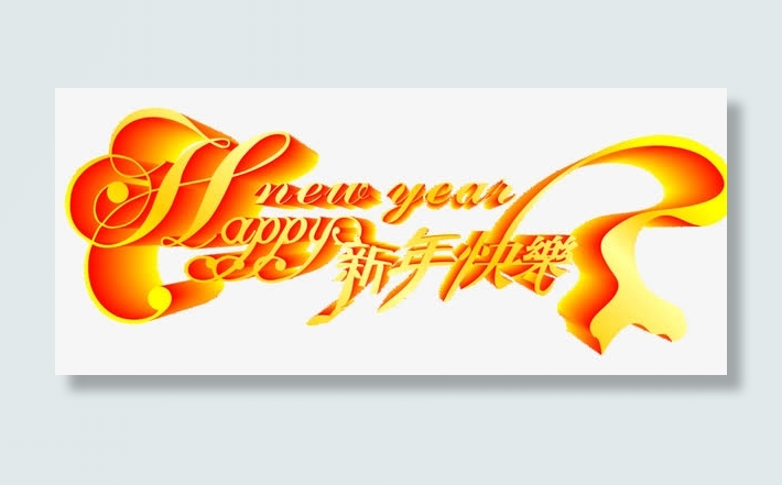 春节新年快乐艺术字免抠