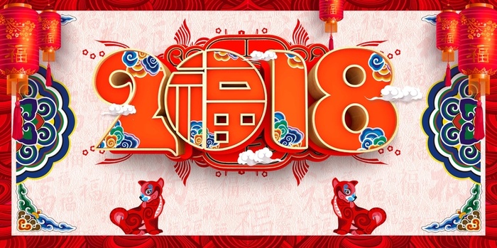 年狗年白色中国风年夜饭背景高清