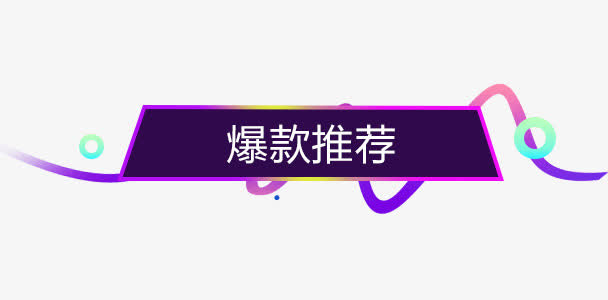 爆款推荐免抠