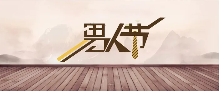 男人节高清