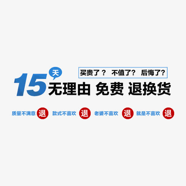 无理由退换货淘宝天猫设计素材免抠