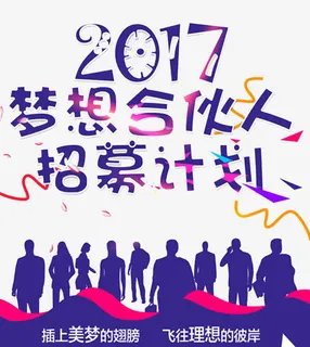 2017梦想合伙人招募免抠