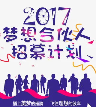 2017梦想合伙人招募免抠