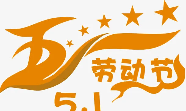 五一劳动节免抠