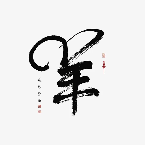 羊年元素免抠