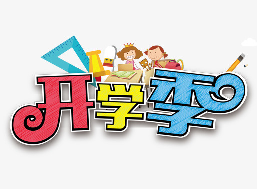 手绘开学季字体设计免抠