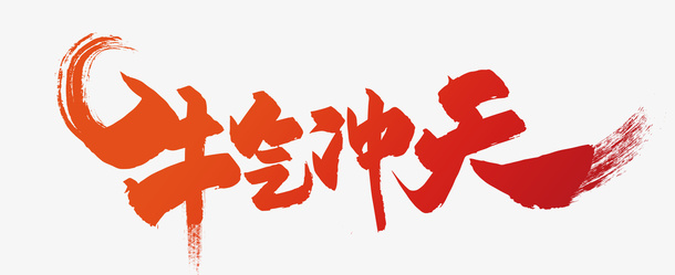 牛气冲天毛笔字红色免抠