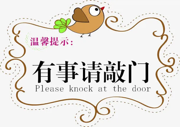 有事请敲门温馨提示免抠