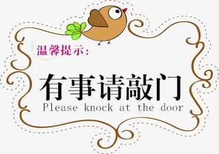有事请敲门温馨提示免抠