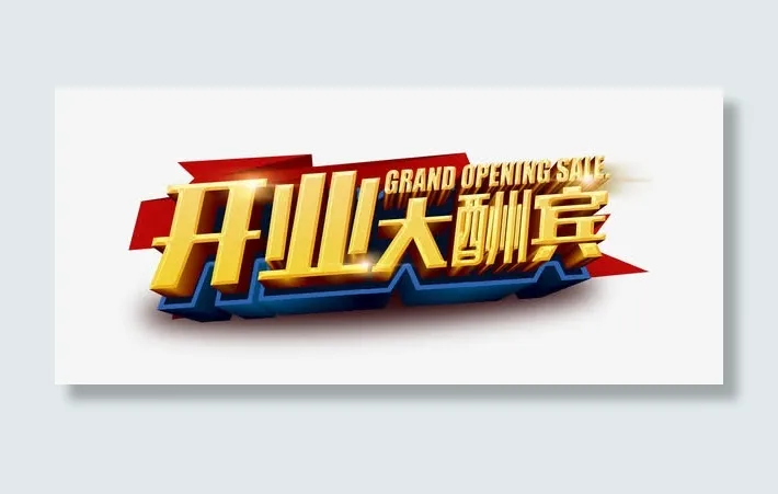开业大酬宾3D艺术字免抠