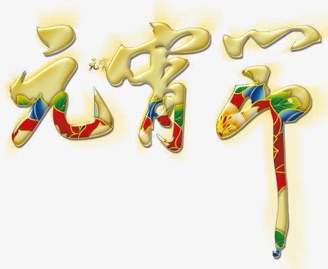 元宵节艺术字免抠