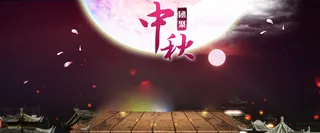 中秋背景高清