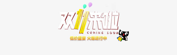 双十一来啦艺术字免抠