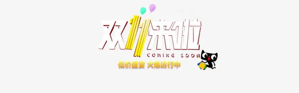 双十一来啦艺术字免抠