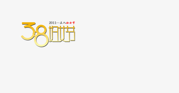 38妇女节免抠