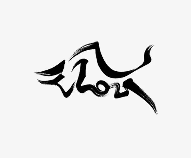 牛年字体设计变形牛气冲天免抠