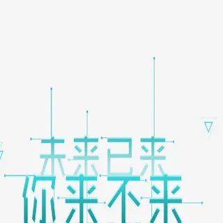 未来已来你来不来蓝色艺术字免抠