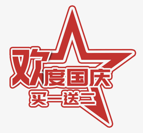 红色欢度国庆买一送二艺术字免抠