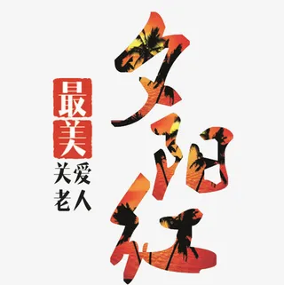 夕阳红艺术字免抠