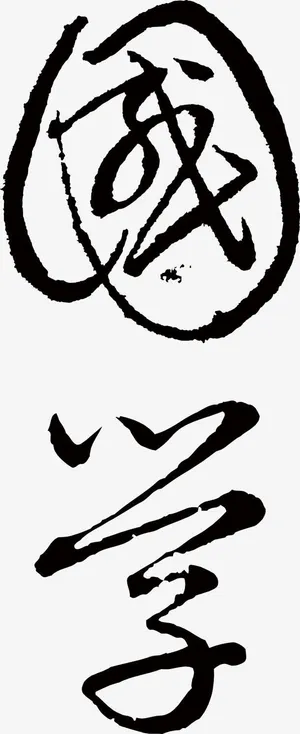 国学书法字体高清免扣素材免抠 国学书法字体高清免扣素材免抠