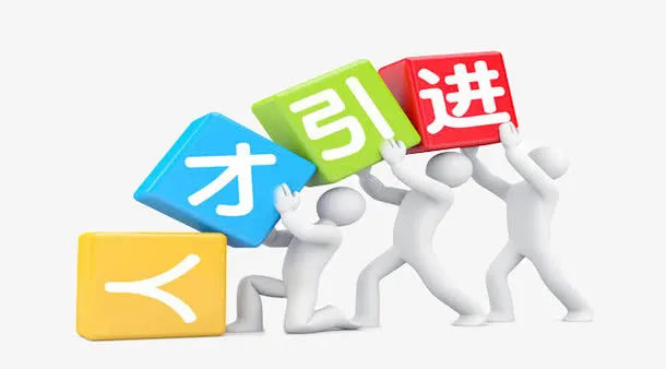 人才引进3d立体小人免抠