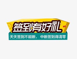 签到有好礼免抠